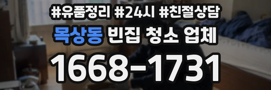 목상동 빈집 청소 업체