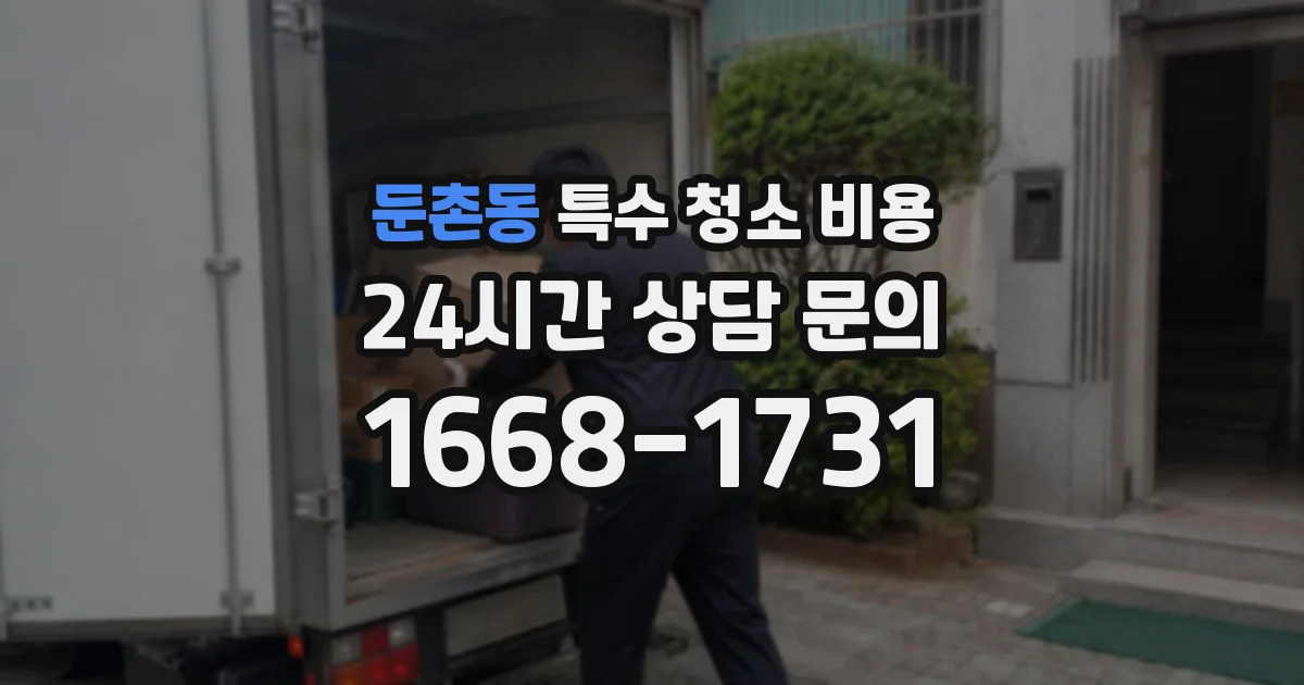 둔촌동 특수 청소 비용