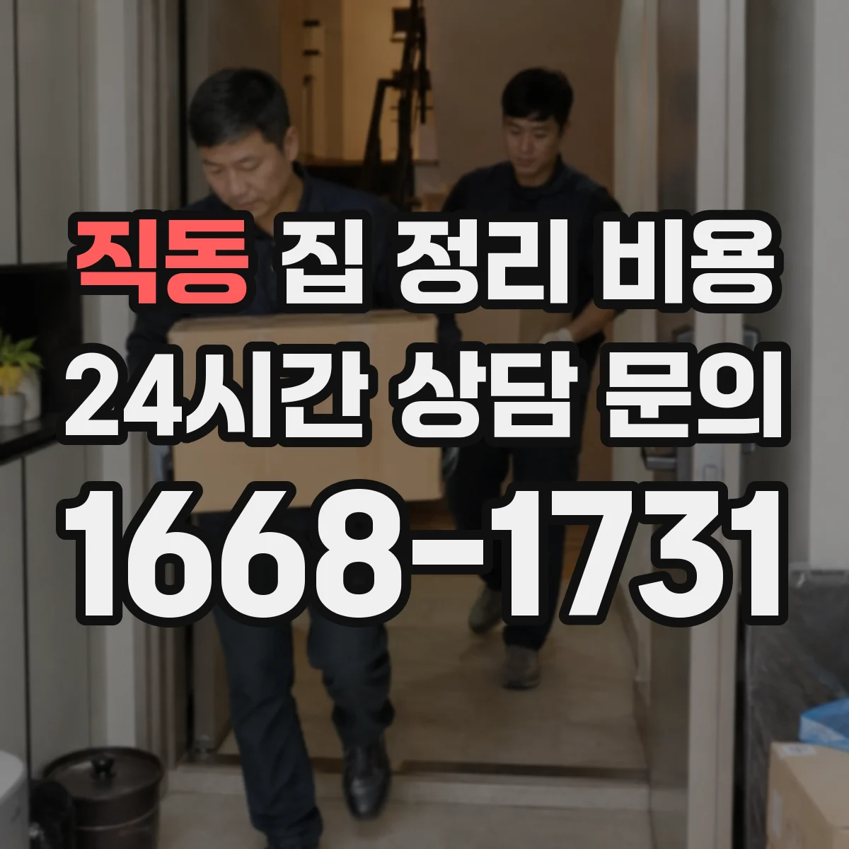 직동 집 정리 비용