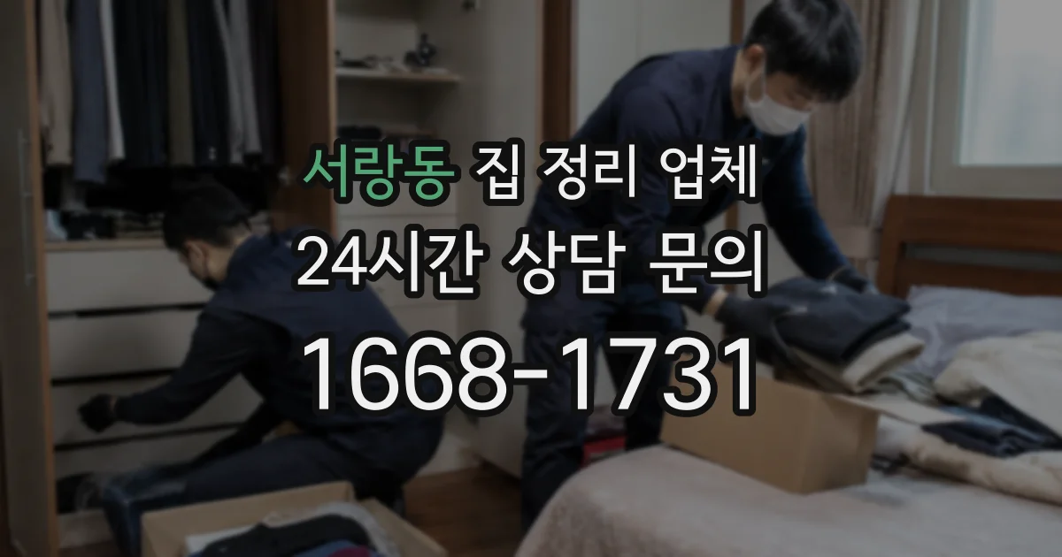 서랑동 집 정리 업체