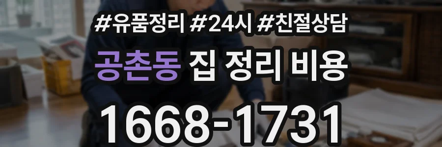 공촌동 집 정리 비용