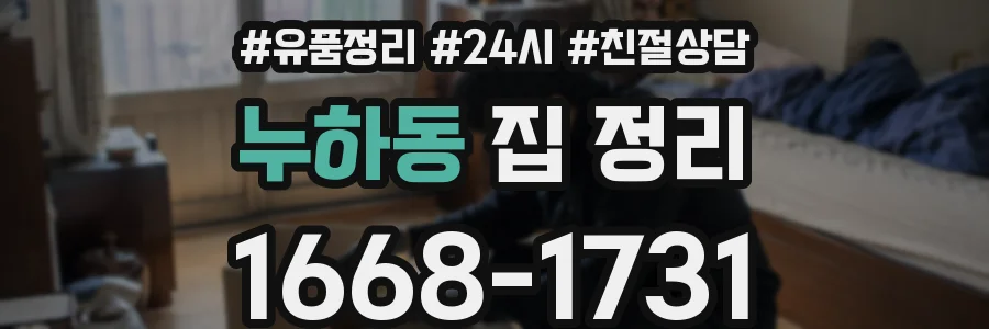 누하동 집 정리