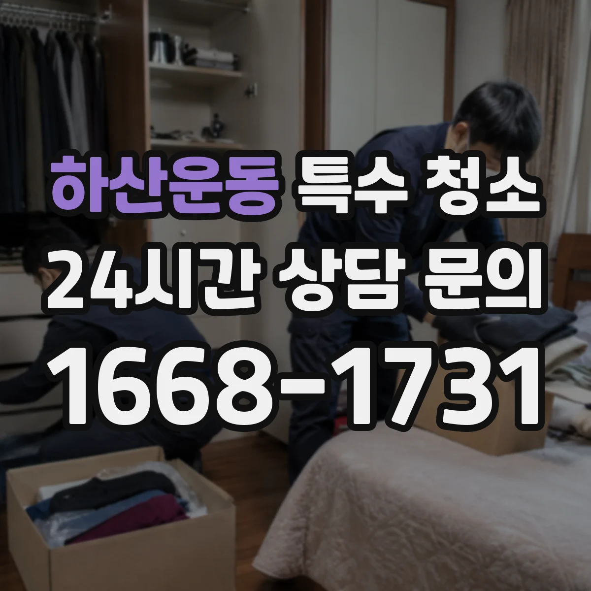 하산운동 특수 청소
