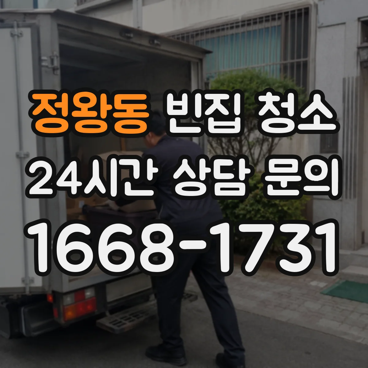 정왕동 빈집 청소