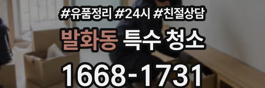 발화동 특수 청소