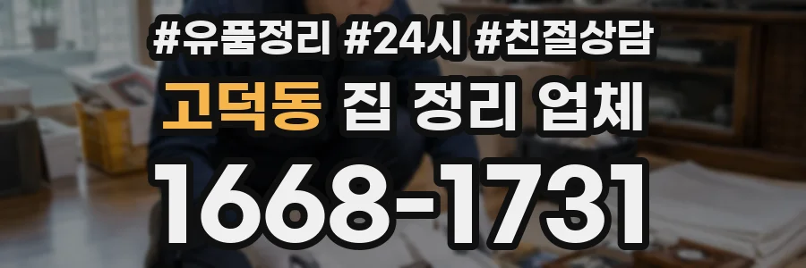 고덕동 집 정리 업체
