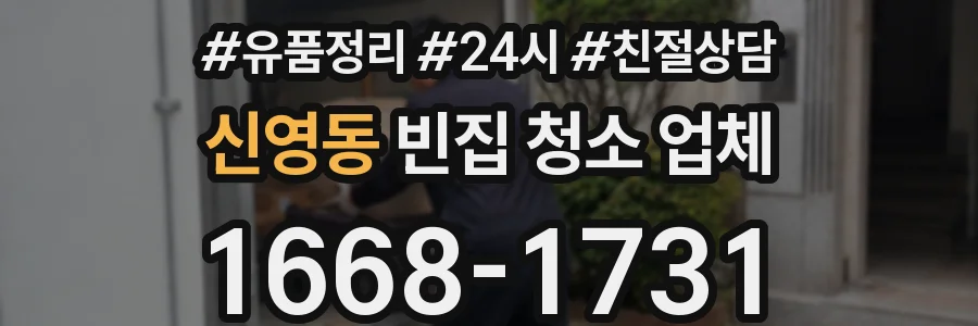 신영동 빈집 청소 업체