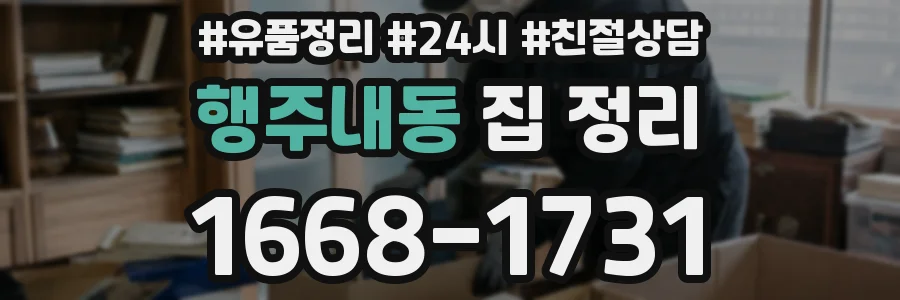 행주내동 집 정리