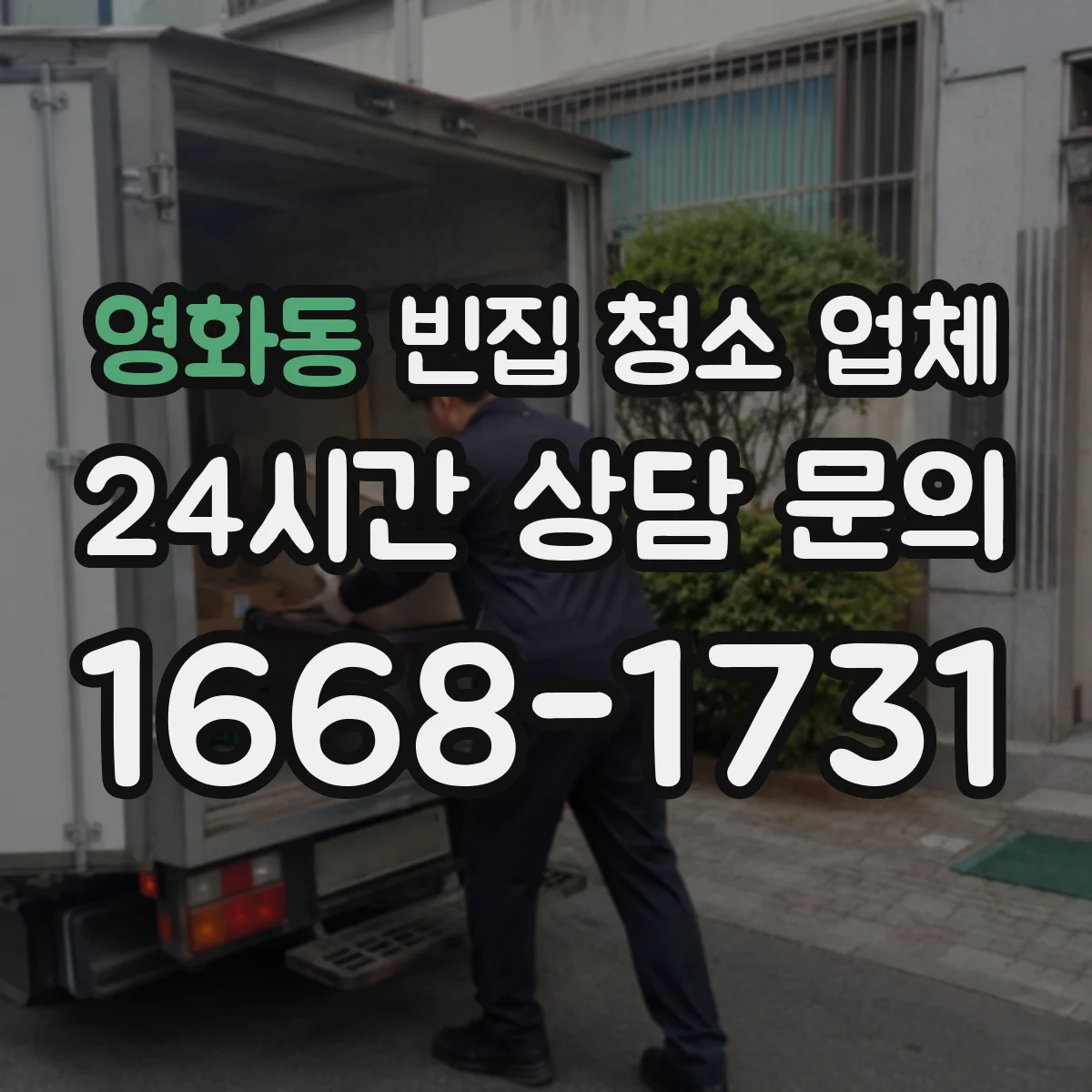 영화동 빈집 청소 업체