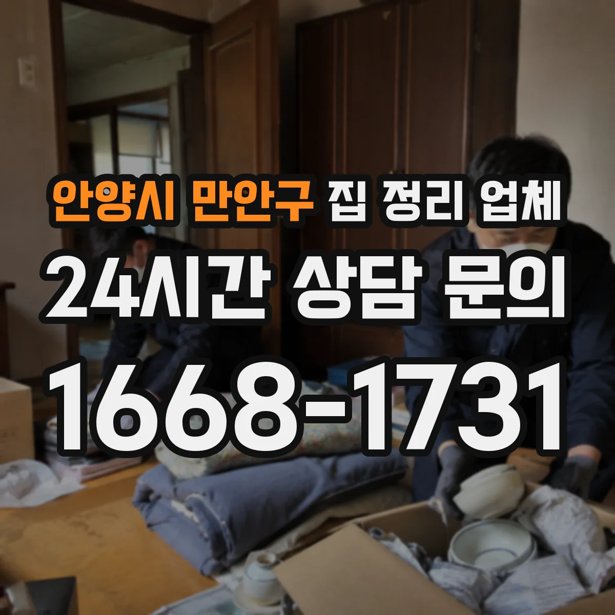 안양시 만안구 집 정리 업체