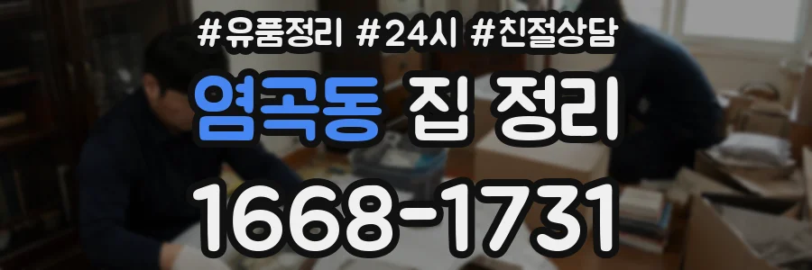 염곡동 집 정리