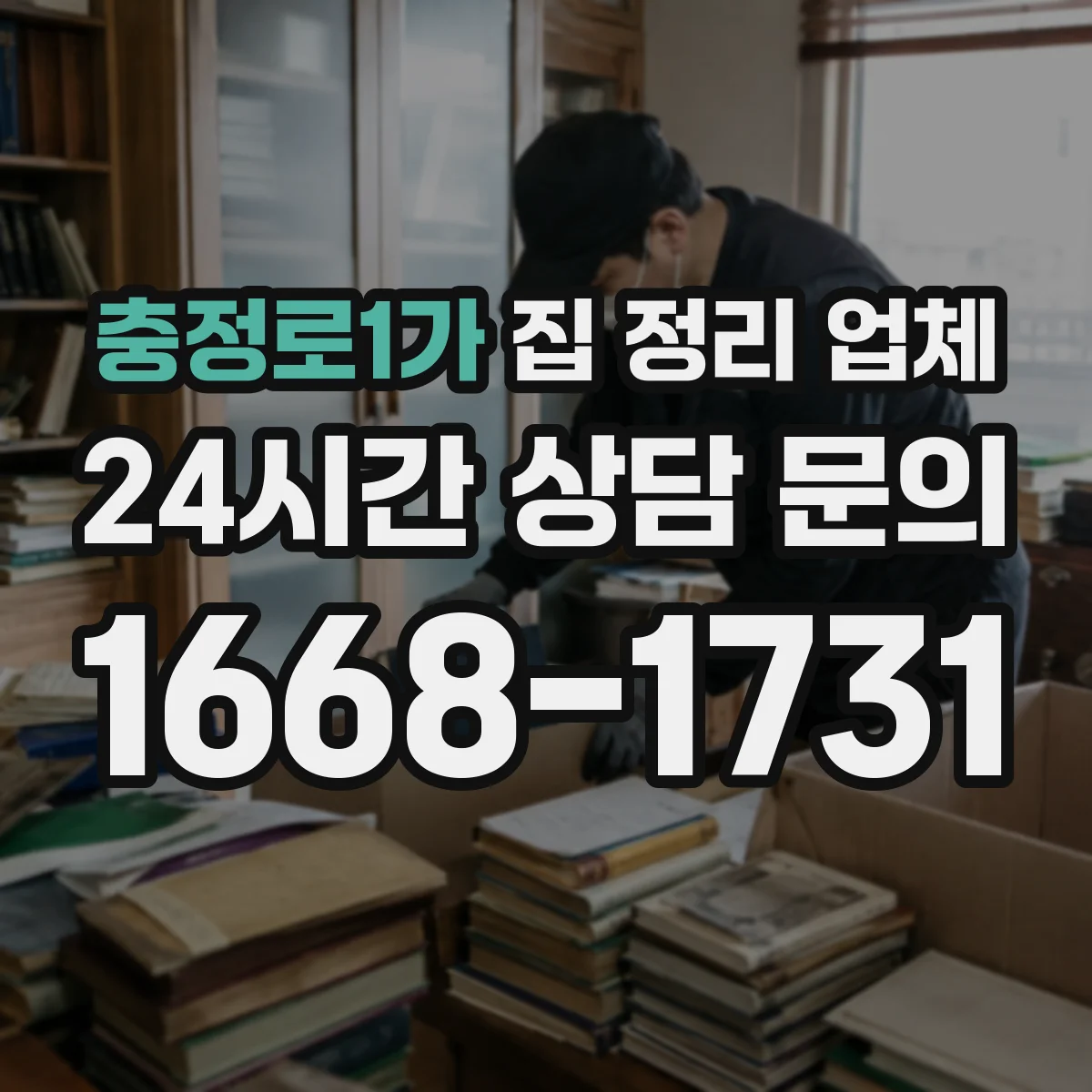 충정로1가 집 정리 업체