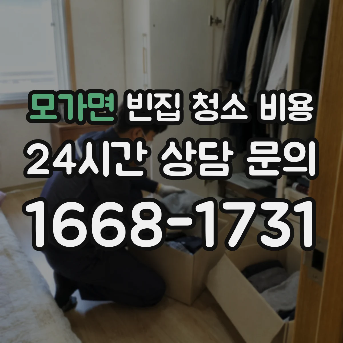 모가면 빈집 청소 비용