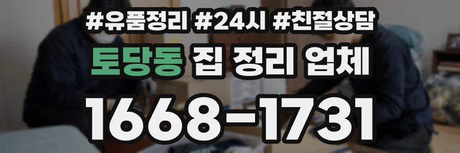 토당동 집 정리 업체