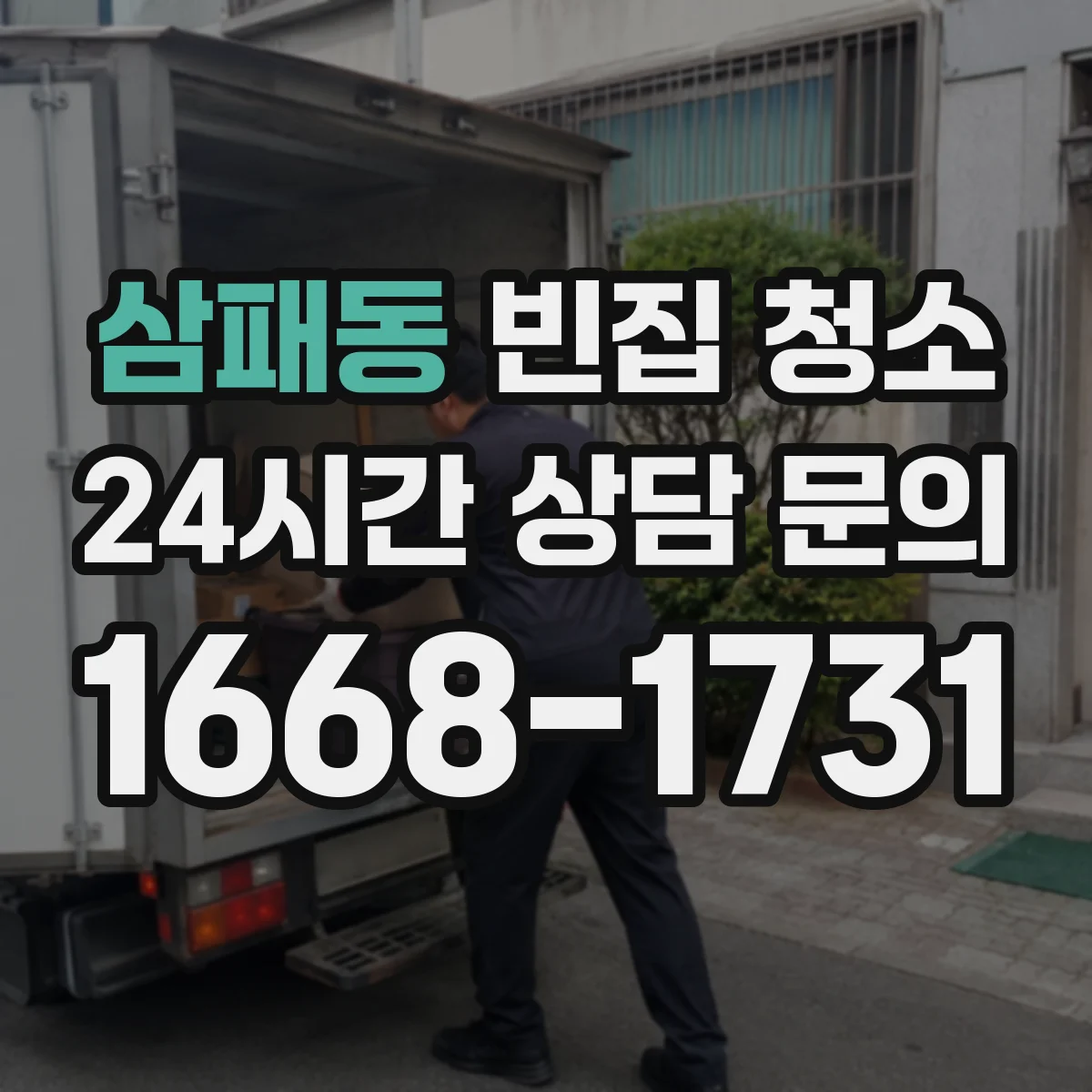삼패동 빈집 청소