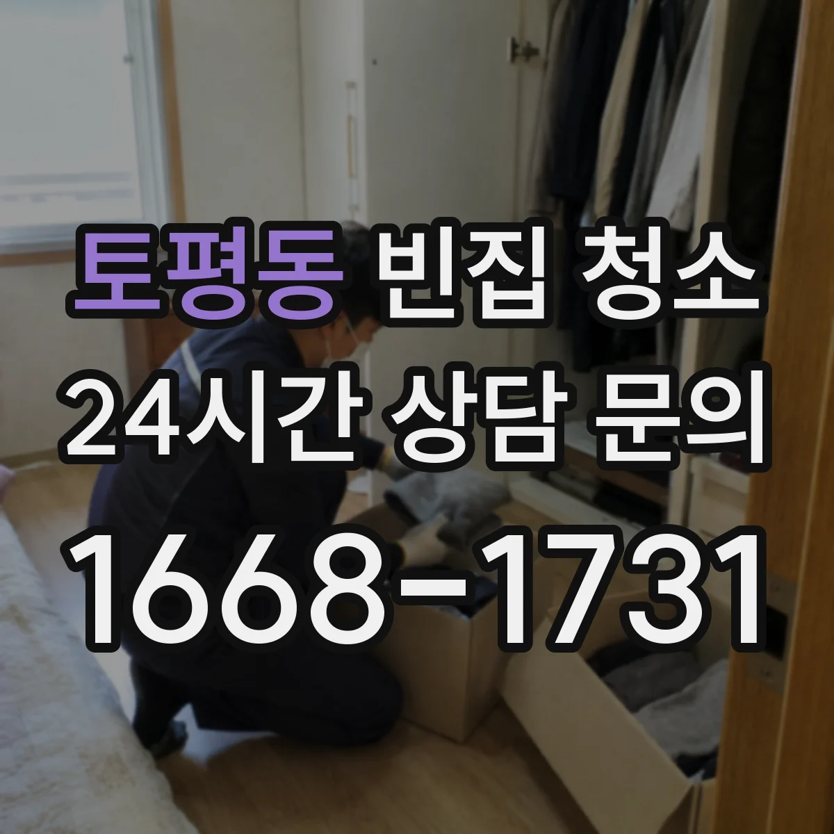 토평동 빈집 청소
