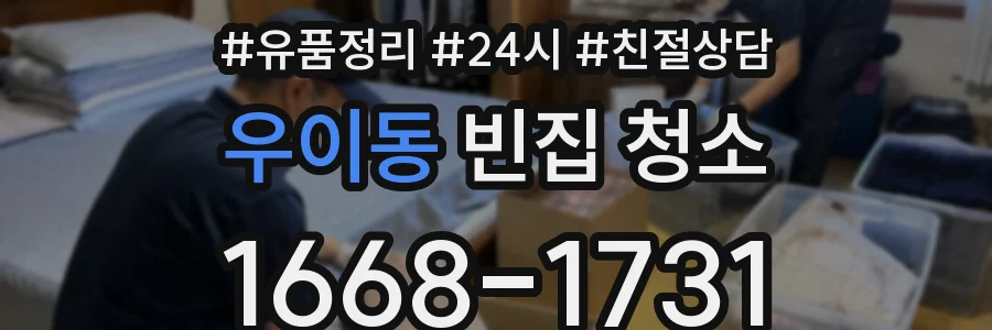 우이동 빈집 청소