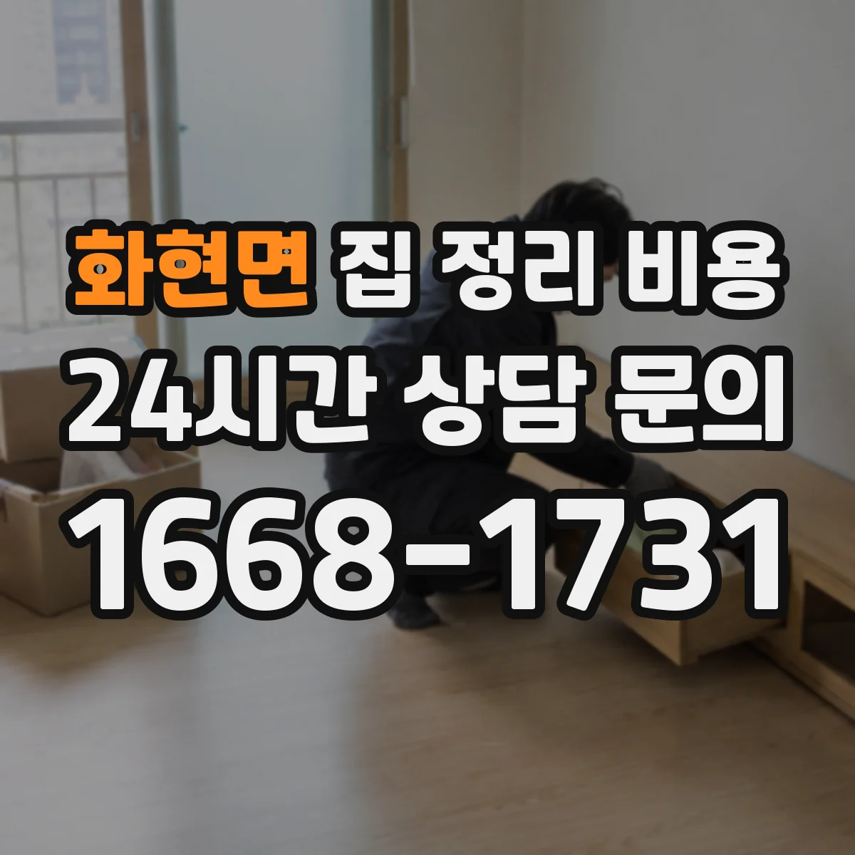 화현면 집 정리 비용