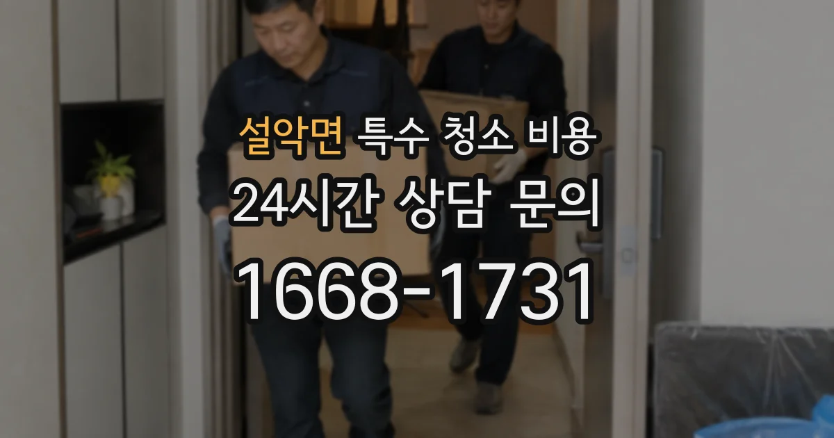 설악면 특수 청소 비용