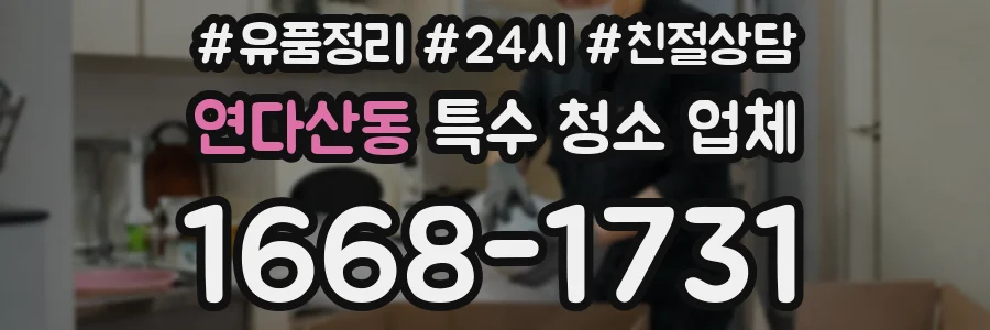 연다산동 특수 청소 업체