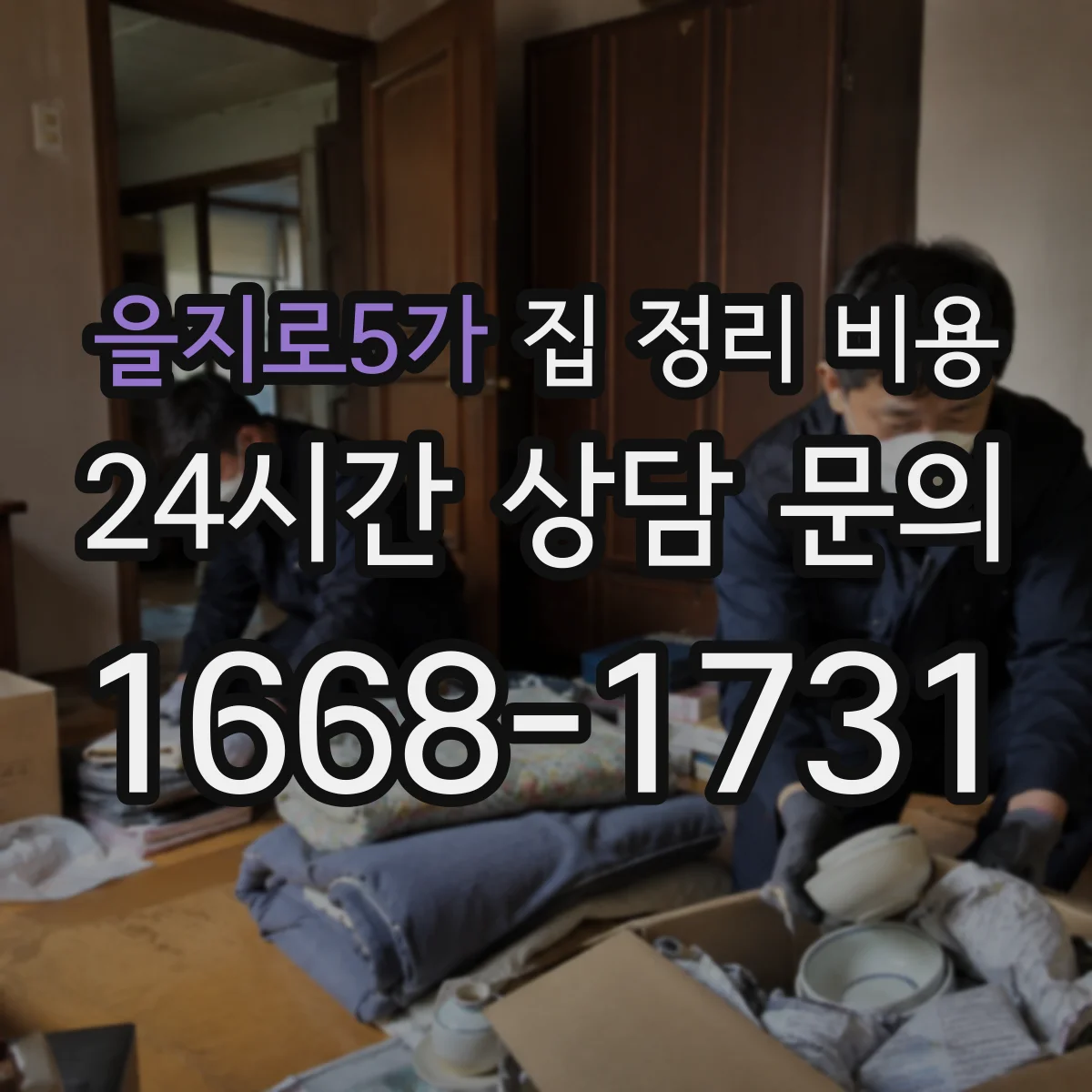 을지로5가 집 정리 비용