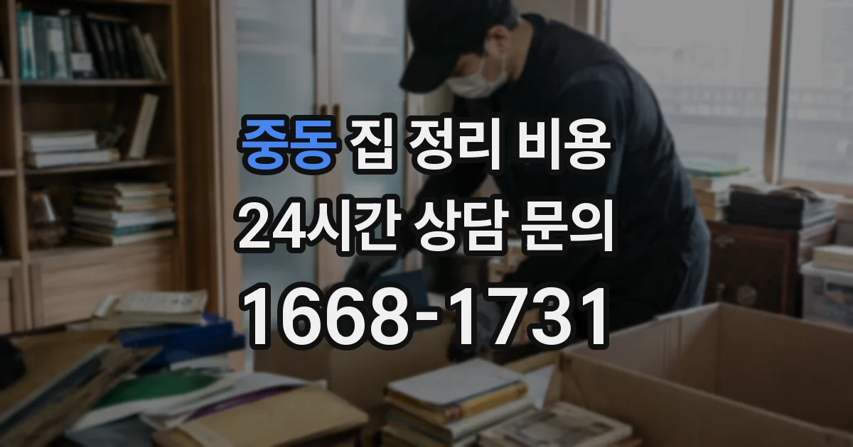 중동 집 정리 비용