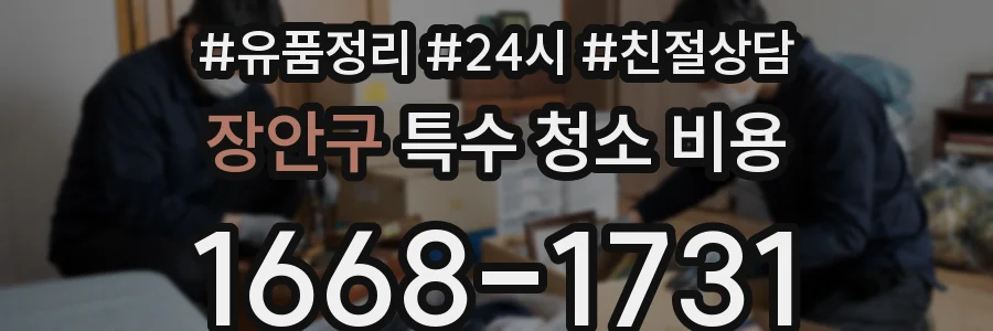 장안구 특수 청소 비용