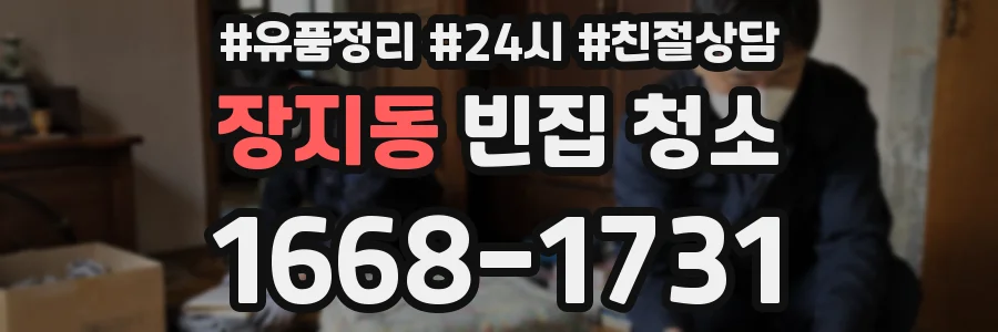 장지동 빈집 청소