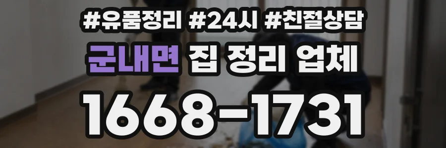 군내면 집 정리 업체