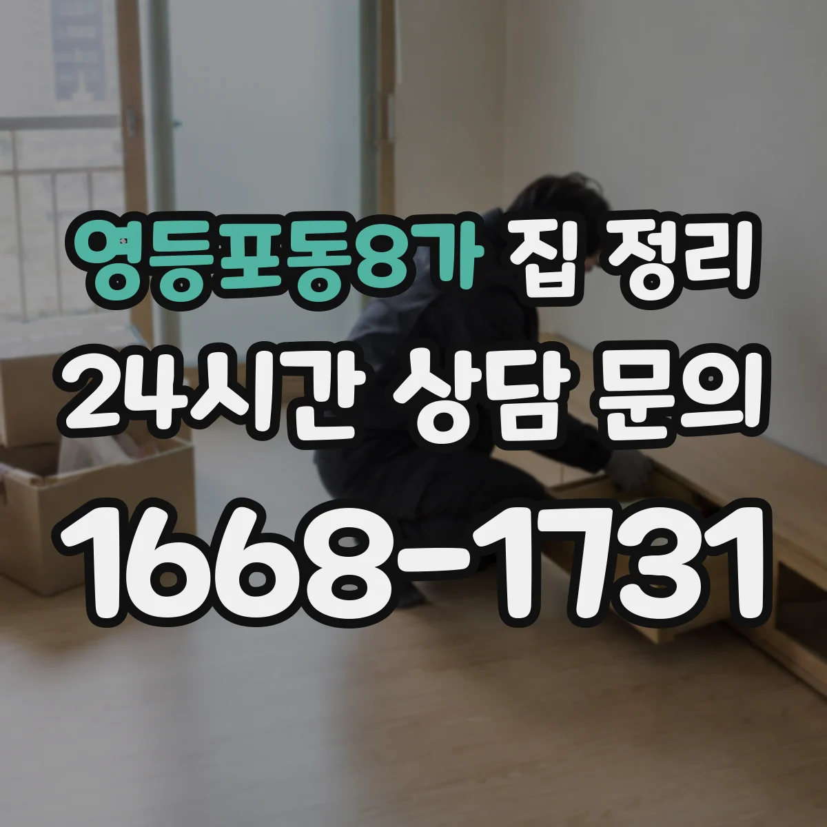 영등포동8가 집 정리