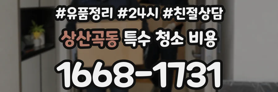 상산곡동 특수 청소 비용