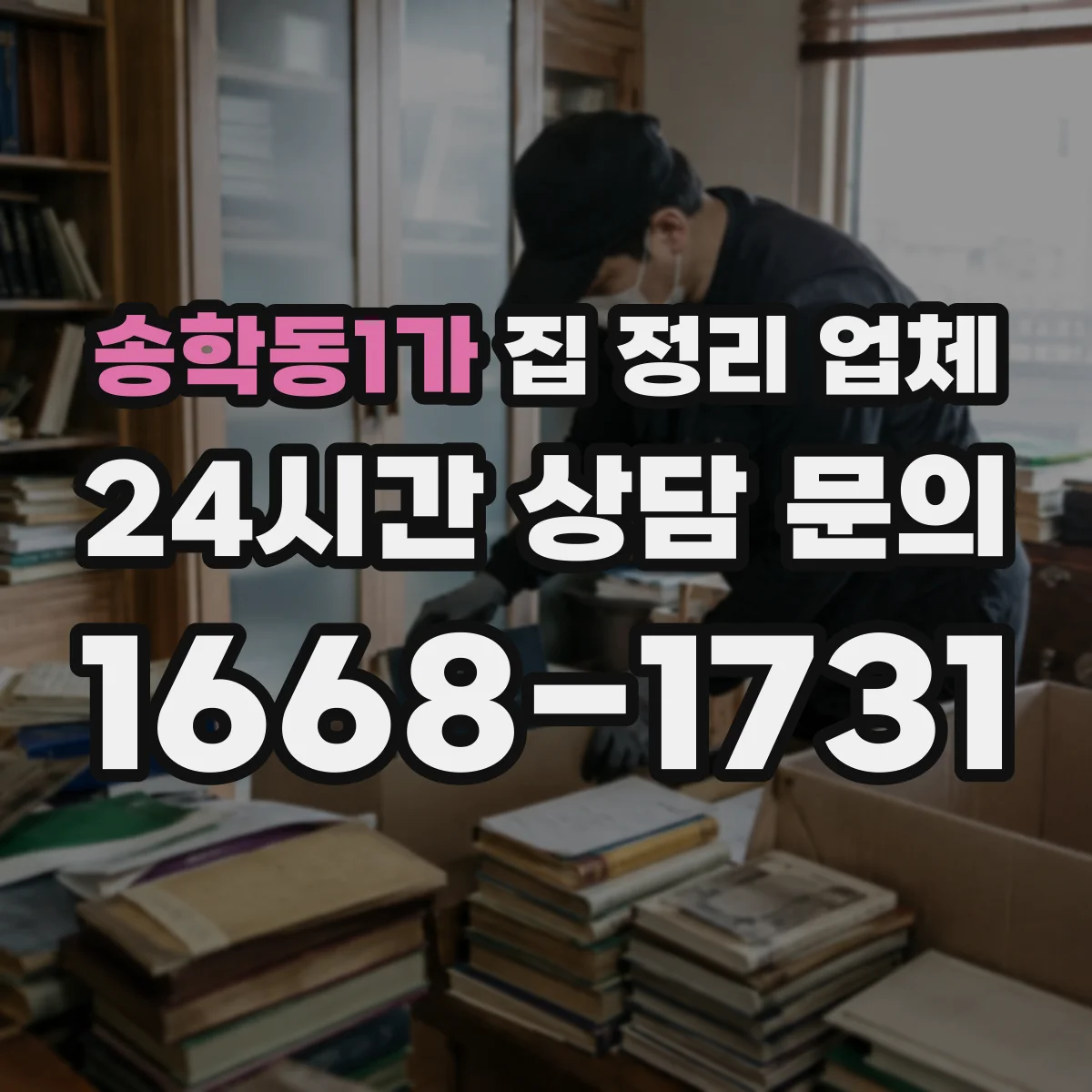 송학동1가 집 정리 업체