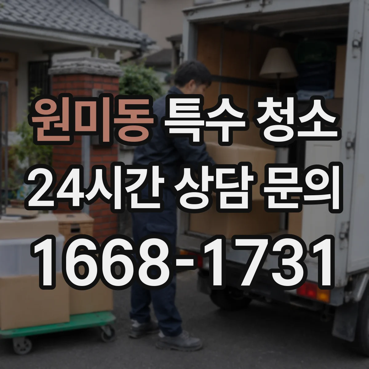 원미동 특수 청소
