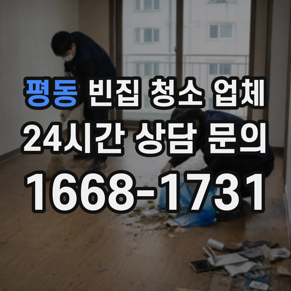 평동 빈집 청소 업체