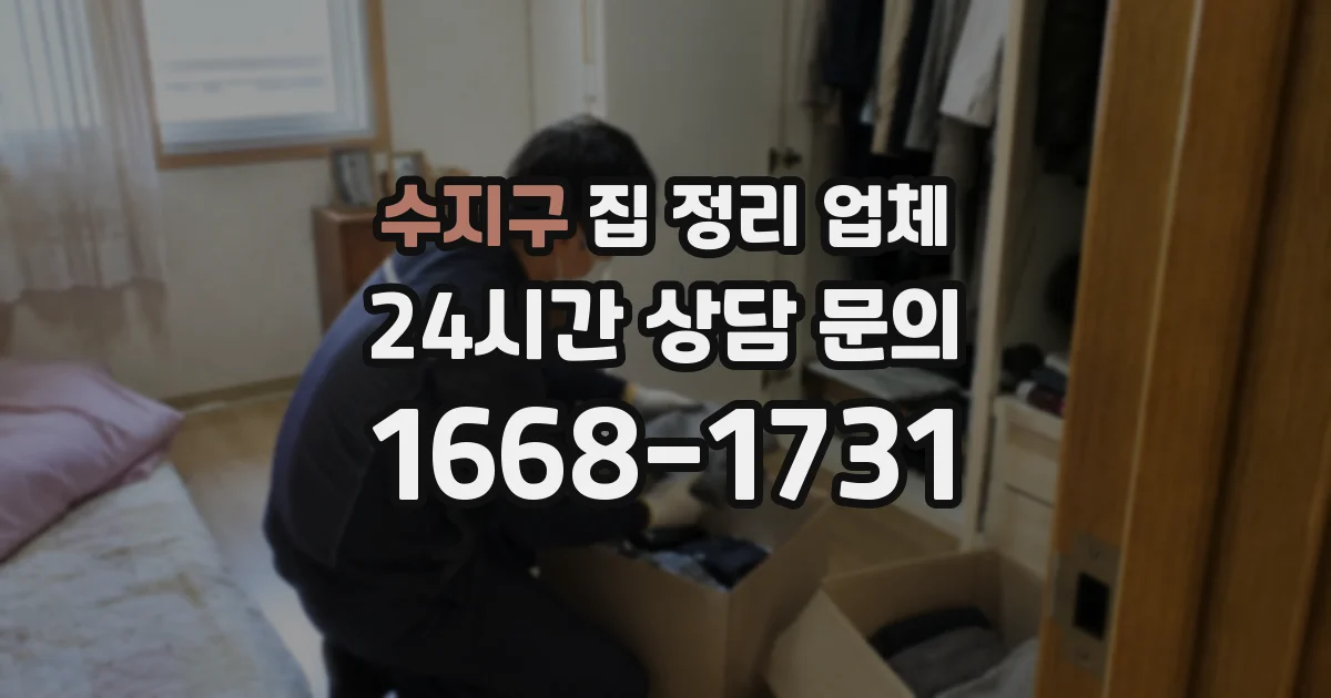 수지구 집 정리 업체