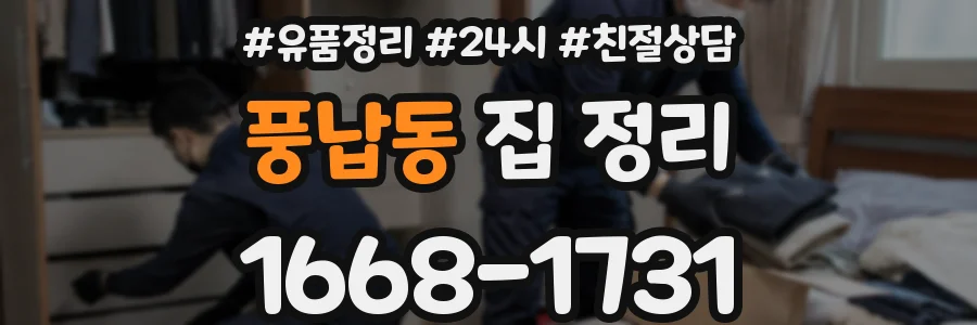 풍납동 집 정리