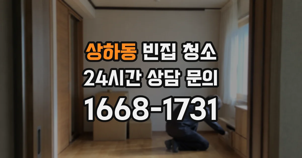 상하동 빈집 청소