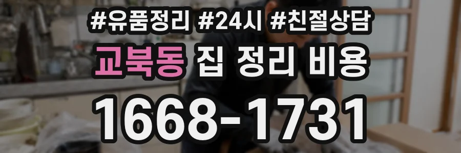 교북동 집 정리 비용