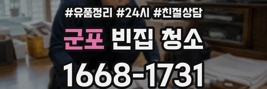 군포 빈집 청소