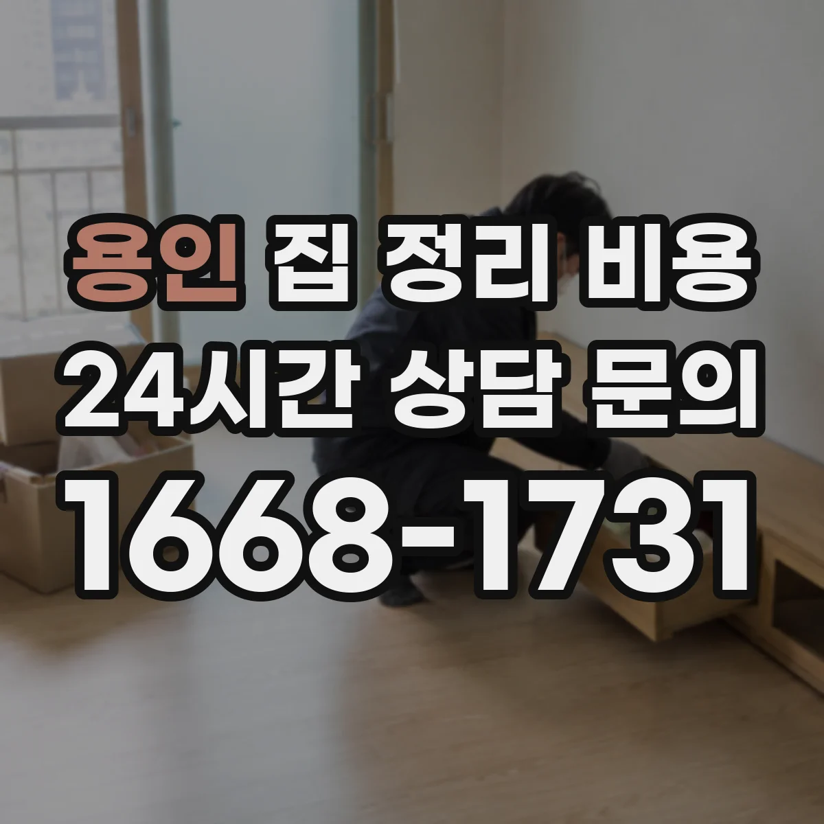 용인 집 정리 비용 특수폐기 대상 여부와 비용 상담