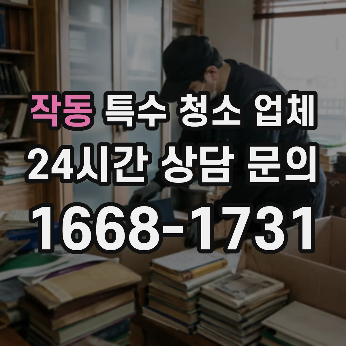 작동 특수 청소 업체