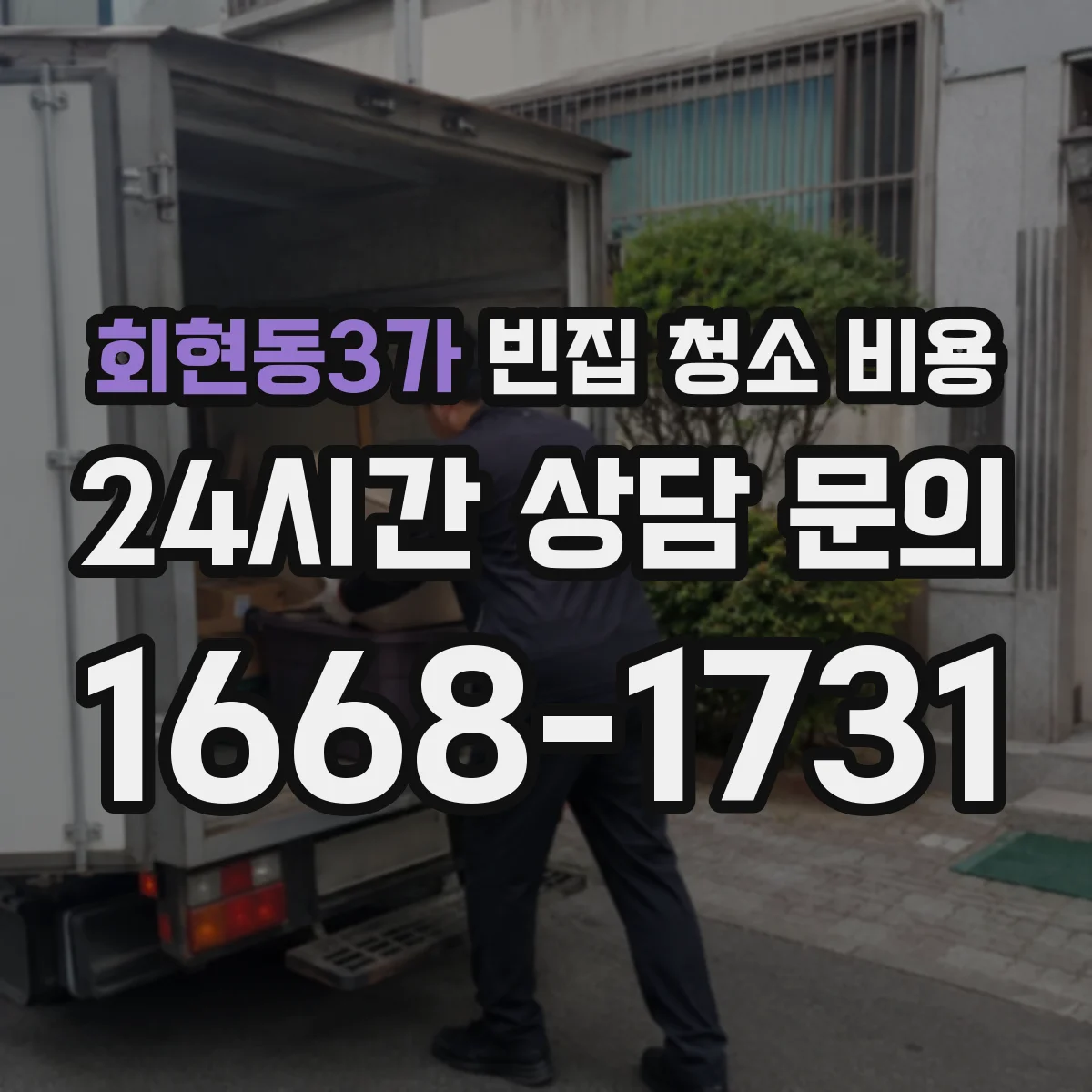 회현동3가 빈집 청소 비용