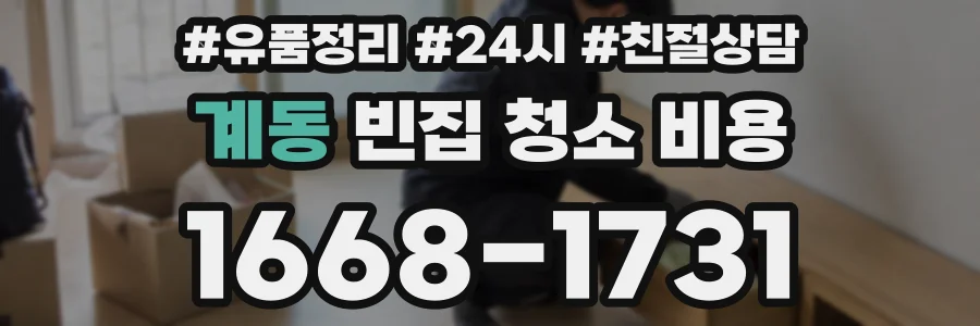 계동 빈집 청소 비용