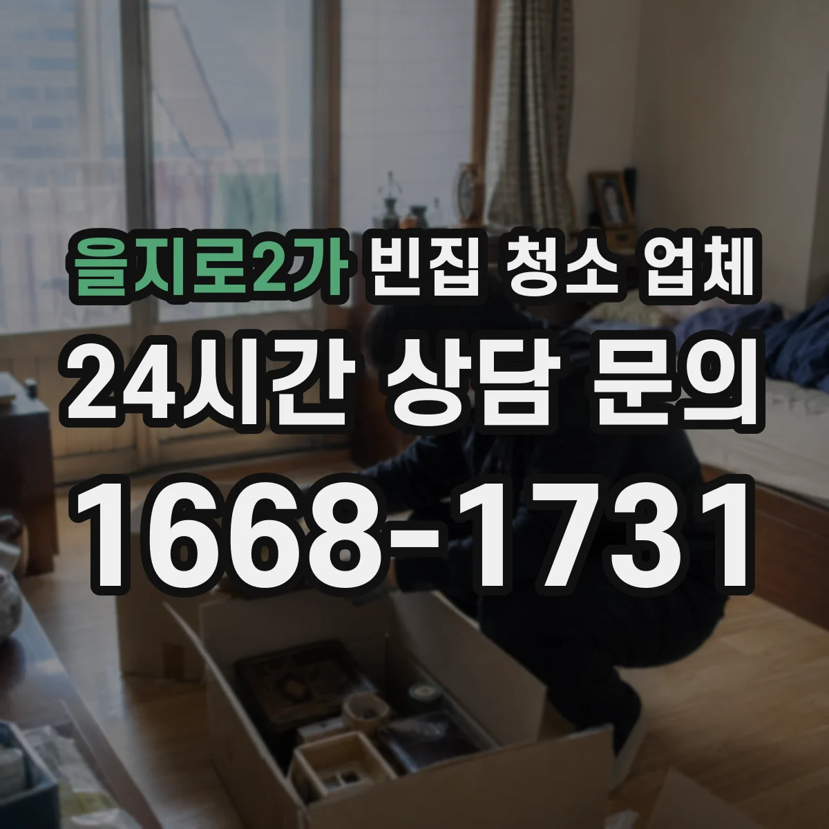 을지로2가 빈집 청소 업체