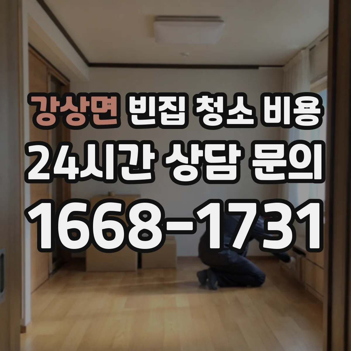 강상면 빈집 청소 비용