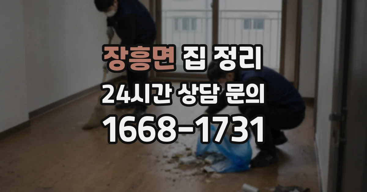 장흥면 집 정리
