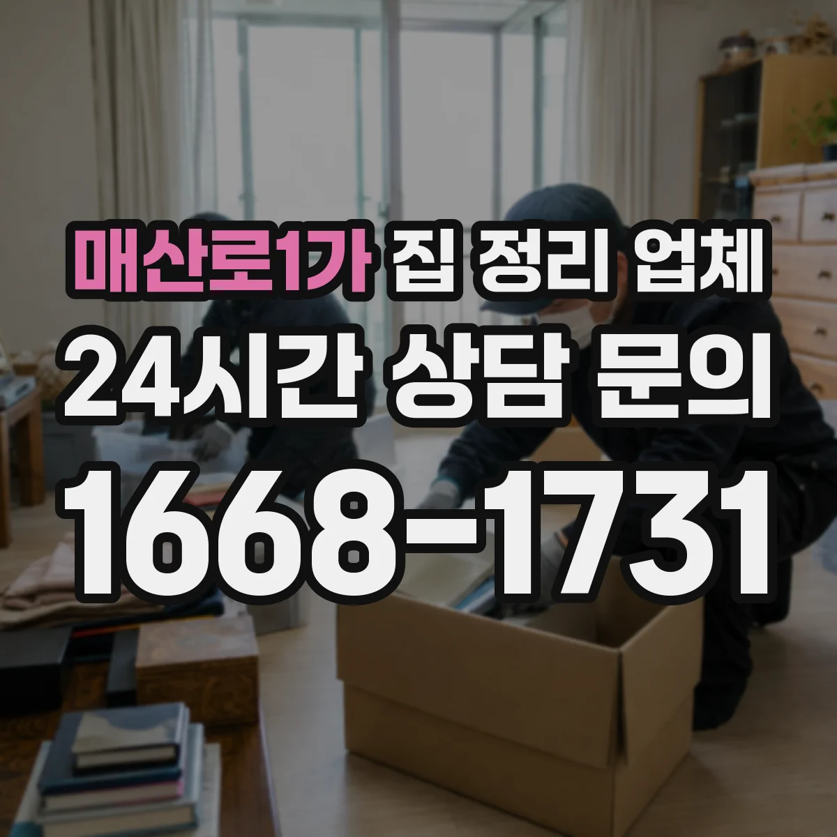 매산로1가 집 정리 업체