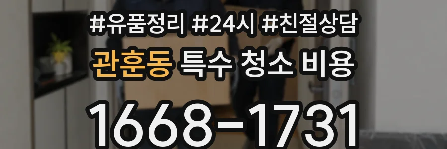 관훈동 특수 청소 비용