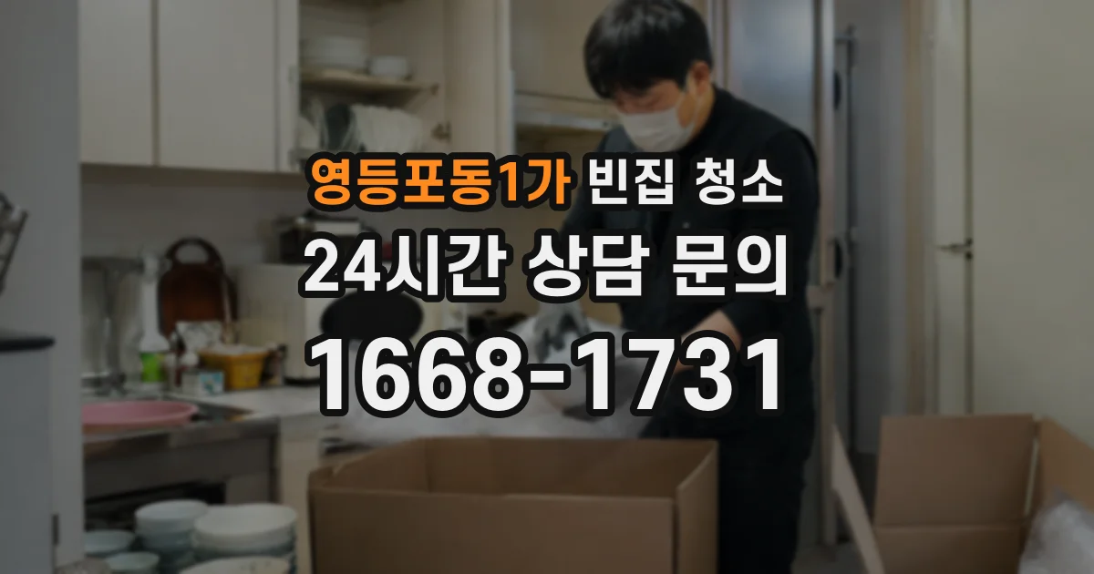 영등포동1가 빈집 청소