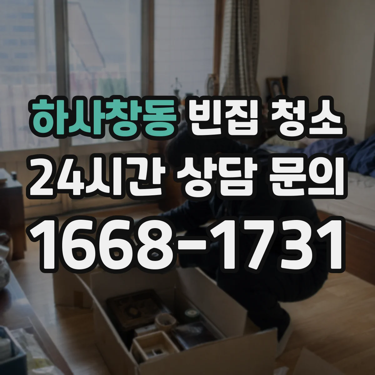 하사창동 빈집 청소